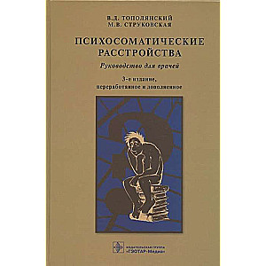 Psihosomatiskie traucējumi: rokasgrāmata ārstiem