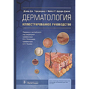 Dermatoloģija. Ilustrēts ceļvedis