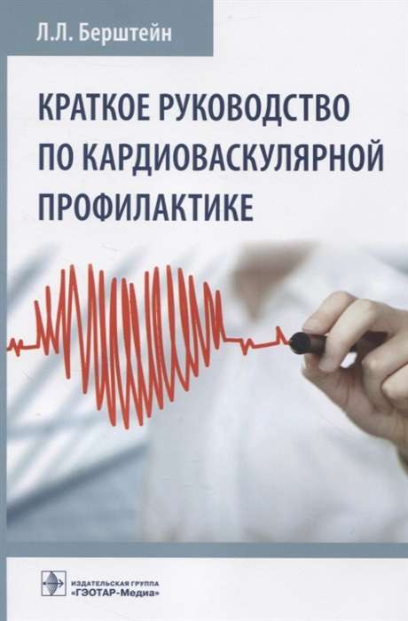 Краткое руководство по кардиоваскулярной профилактике