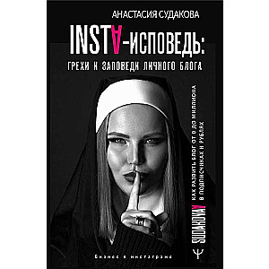INSTA-ispoved: grēki un baušļi personīgajam blogam. Kā attīstīt blogu no 0 līdz 1 000 000 sekotājiem un r
