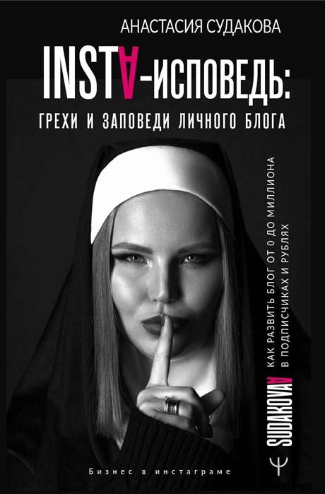 INSTA-ispoved: grēki un baušļi personīgajam blogam. Kā attīstīt blogu no 0 līdz 1 000 000 sekotājiem un r