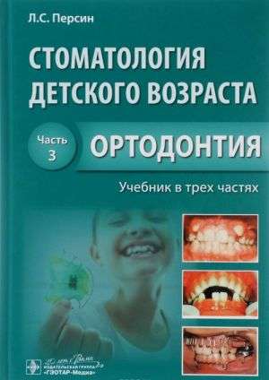 Стоматология детского возраста.Ч.3.Ортодонтия (Учеб.в 3-х частях)