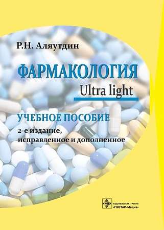 Фармакология. Ultra Light
