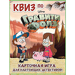 KVIZS par Gravitāti Fols. Kāršu spēle īstiem detektīviem!