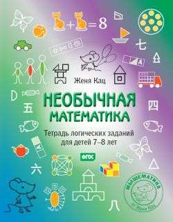 Необычная математика. Тетрадь логопедических заданий для детей 7-8 лет. 5-е издание