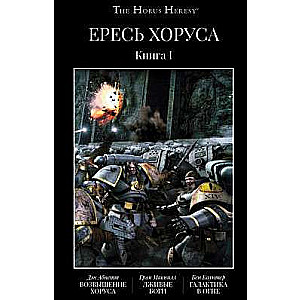 Horus pacelšana. Viltus dievi. Galaktika ugunī