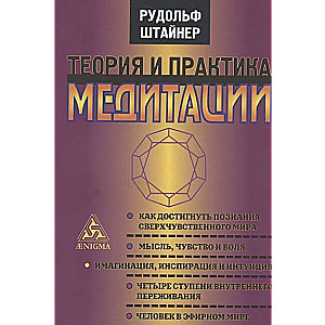 Štainers. Teorija un meditācijas prakse