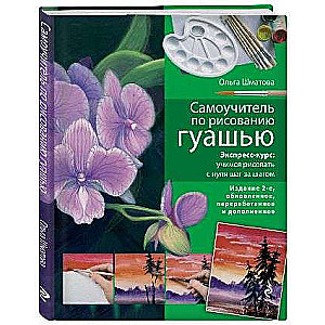 Pašmācības grāmata gleznošanai ar guašu. 2. izdevums