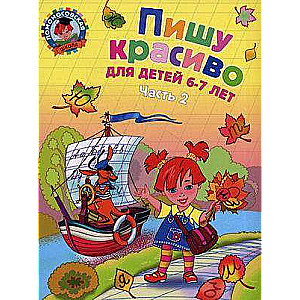 Пишу красиво: для детей 6-7 лет. Часть 2.