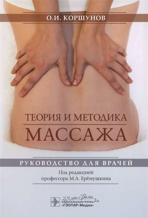 Masāžas teorija un metodika