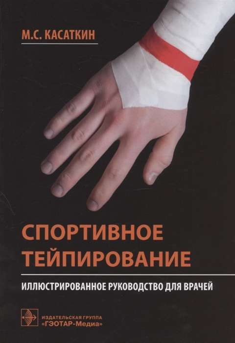 Sporta teipēšana. Ilustrēts ceļvedis ārstiem