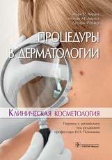 Процедуры в дерматологии.Клиническая косметология
