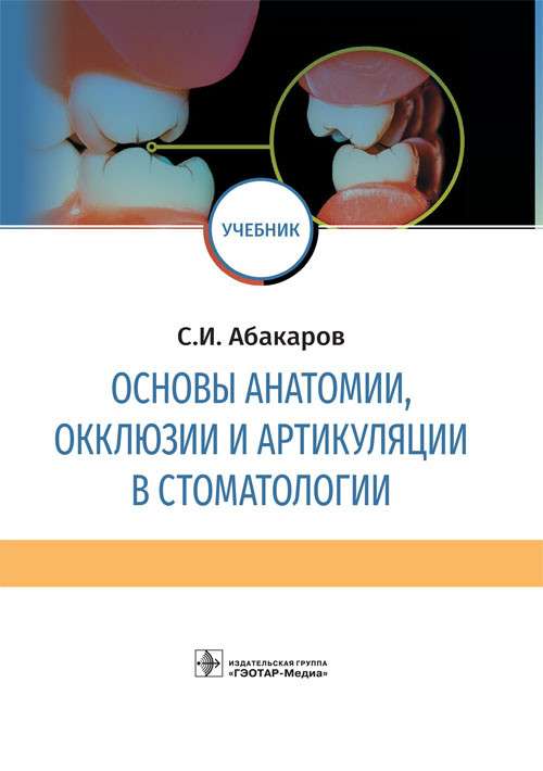 Основы анатомии,окклюзии и артикуляции в стоматологии