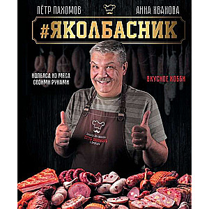 # Яkolbasnik. Kolbasa no gaļas. Garšīgs hobijs.