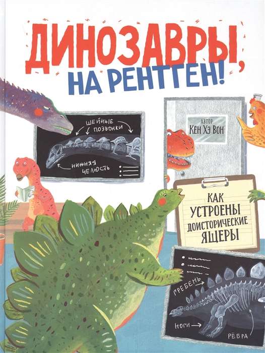 Dinozauri, uz rentgen!
