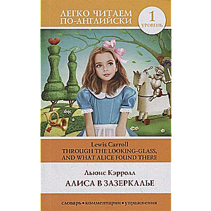Alise Spogulī. 1. līmenis