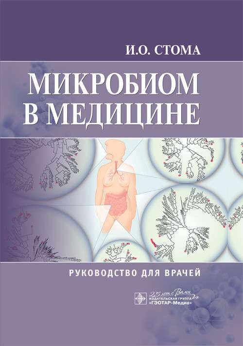 Микробиом в медицине