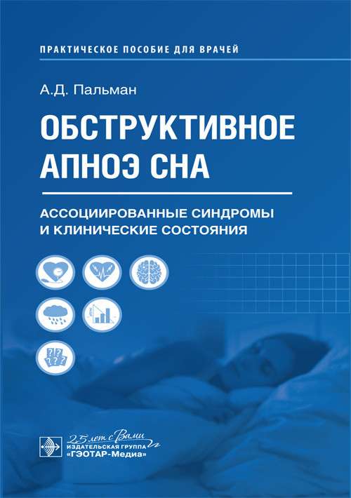 Обструктивное апноэ сна.Ассоциированные синдромы и клинич.состояния.Практ.руково
