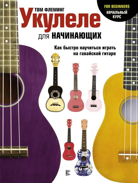 Ukeļele iesācējiem