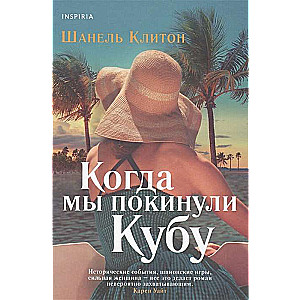 Kad mēs pametām Kubu