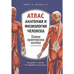 Atlants. Cilvēka anatomija un fizioloģija: pilnīgs praktiskais rokasgrāmata.
