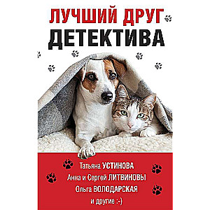 Labākais detektīva draugs