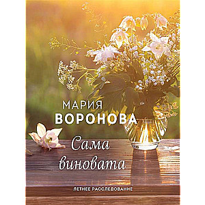 Sama vainīga