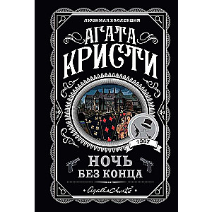 Ночь без конца