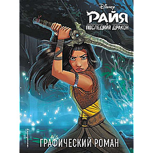 Raja un pēdējais pūķis. Grafiskais romāns
