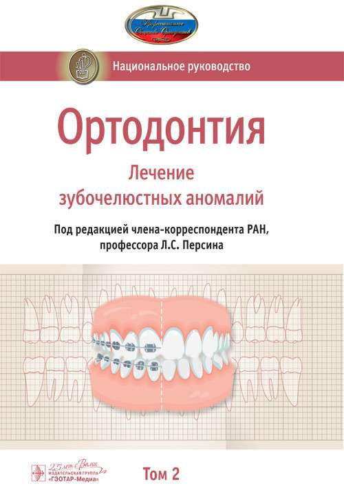 Ортодонтия.Т.2.Лечение зубочелюстных аномалий