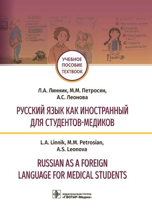 Krievu valoda kā svešvaloda medicīnas studentiem