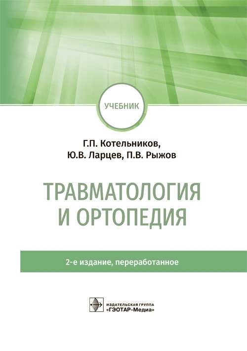 Травматология и ортопедия (изд.2-е)