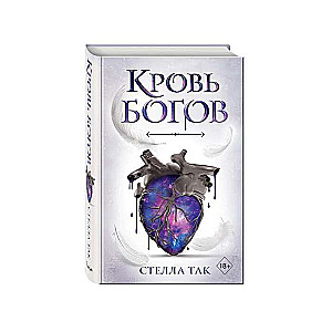 Voriors un Pias. Dievu asinis (#1)
