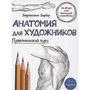 Anatomija māksliniekiem. Praktiskais kurss