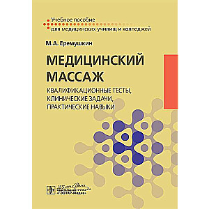 Medicīniskais masāža: kvalifikācijas testi, klīniskās uzdevumi, praktiskās prasmes