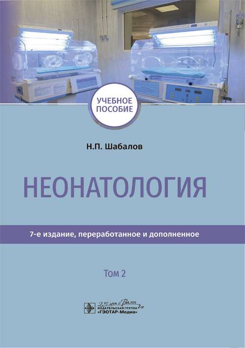 Neonatoloģija.T.2