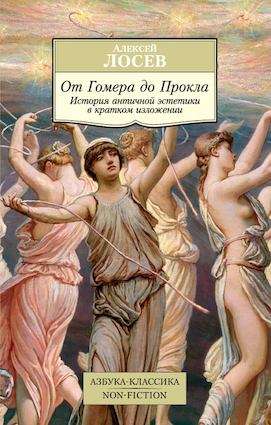 No Homēra līdz Proklam. Antīkās estētikas vēsture īsā izklāstā