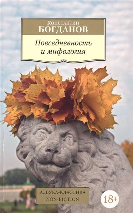 Ikdiena un mitoloģija