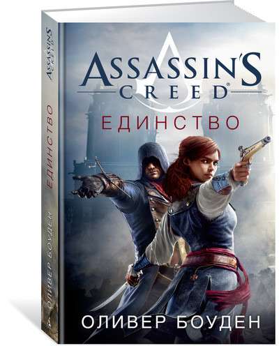Assassin s Creed. Vienotība