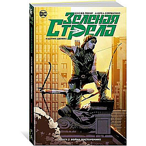 Зеленая Стрела. Кн.2. Война посторонних
