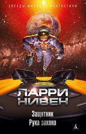 Защитник. Рука закона