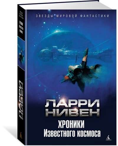 Zināmā kosmosa hronikas