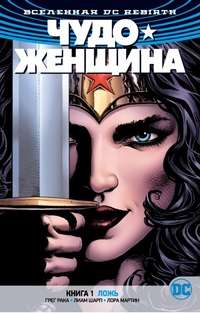 DC Visums. Rebirth. Brīnumsieva. Grāmata 1. Meli