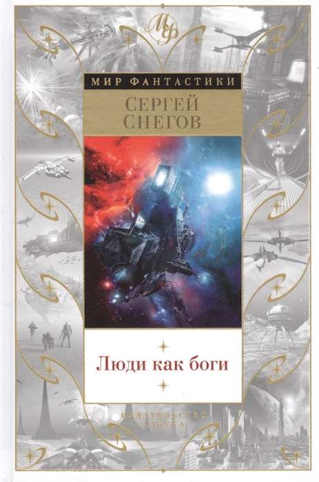 Cilvēki kā dievi