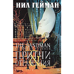 The Sandman. Pasaules cilvēks. Kņ.6. Pamācības un atspoguļojumi