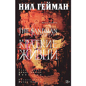 The Sandman. Pasaules cilvēks. Kņ.7. Īsas dzīves