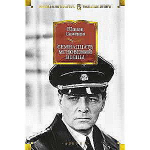 Septiņpadsmit mirkļi pavasarī