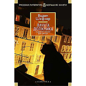 Parādnieka būda un citas pasakas gudrajiem