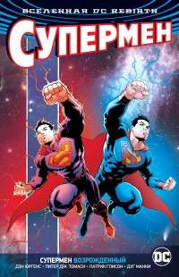 Visums DC. Rebirth. Supermens atdzimis