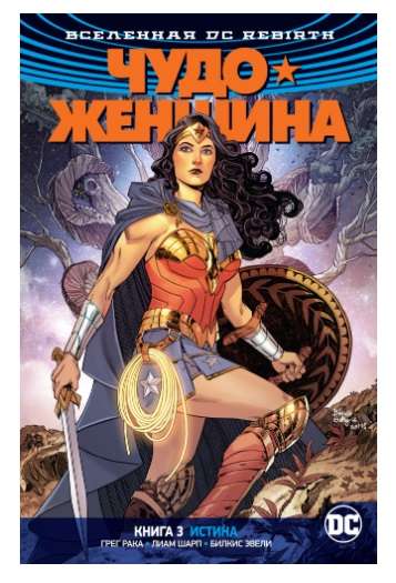 Visums DC. Rebirth. Brīnums-Sieviete. Grāmata 3. Patiesība